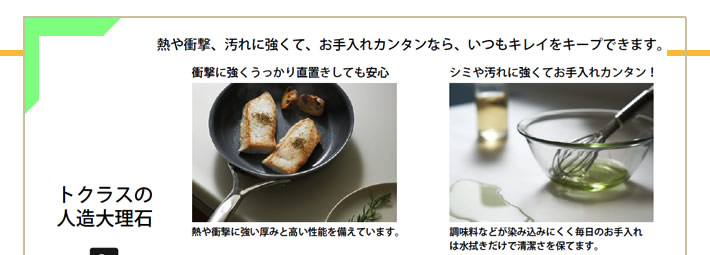 トクラス人造大理石 熱や衝撃、汚れに強くて、お手入れカンタンなら、いつもキレイをキープできます。
