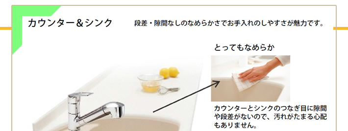 カウンター&シンク 段差・隙間なしのなめらかさでお手入れのしやすさが魅力です。
