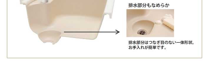 とってもなめらか 排水部分もなめらか