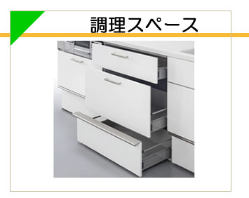 調理スペース