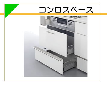 コンロスペース
