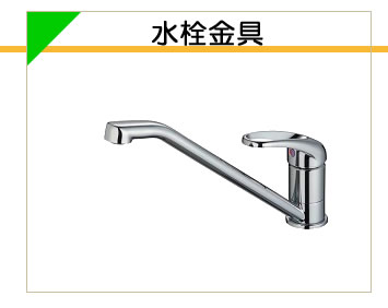 水栓金具