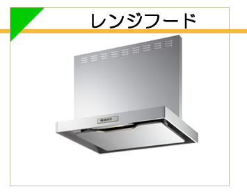 レンジフード