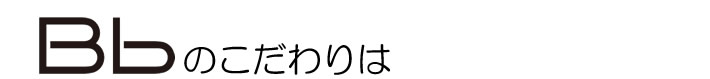 Bbのこだわりは