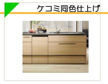 ケコミ同色仕上げ