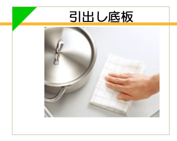引出し底板