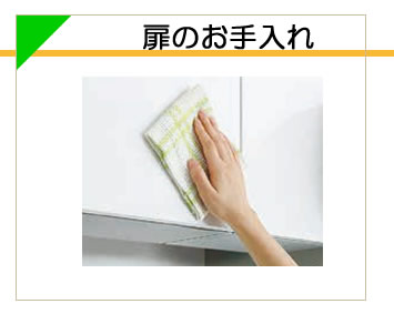 扉のお手入れ