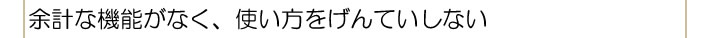 余計な機能がなく、使い方を限定しない。