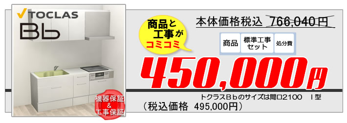 トクラス システムキッチン Bb ビービー 商品と工事がコミコミで45万円から