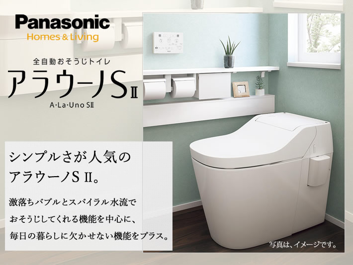 シンプルさが人気のアラウーノSⅡが本体と工事費が込で10万円。限定数５０台。
