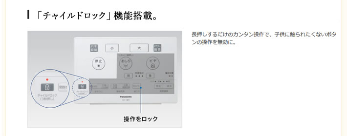  「チャイルドロック」 機能搭載。