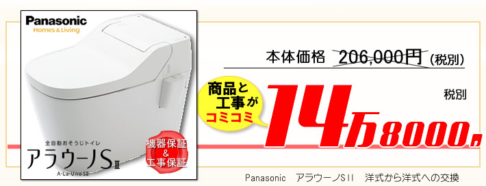 Panasonicのトイレ。アラウーノS２が本体価格と工事費コミコミの１０万トイレリフォーム