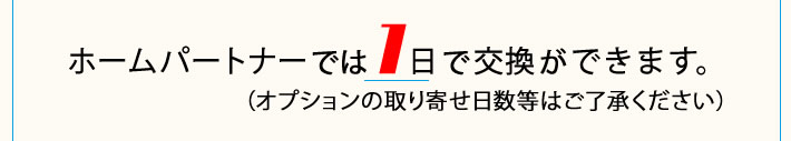 ホームパートナーでは１日でトイレ交換ができます。