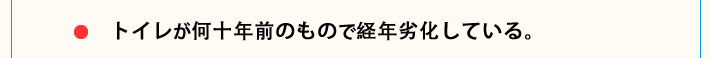 トイレが何十年前のもので経年劣化している。