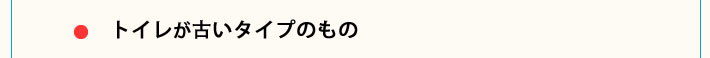 トイレが古いタイプのもの