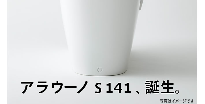 アラウーノS１４１、誕生。