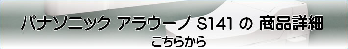 Panasonicのトイレ。アラウーノS141の商品詳細はこちらから