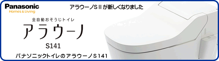 パナソニック　全自動おそうじトイレ　アラウーノＳ１４１はこちらから