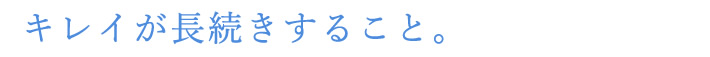 キレイが長続きすること。