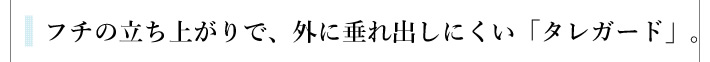 フチの立ち上がりで、外に垂れ出しにくい「タレガード」。