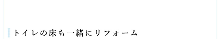 トイレの床も一緒にリフォーム