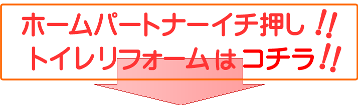 ホームパートナーイチ押し！！トイレリフォームはコチラ！！