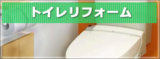 トイレリフォームについて