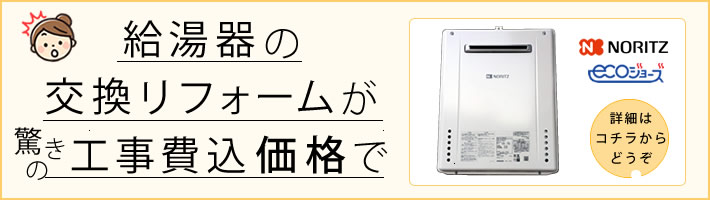 ホームパートナーおすすめの6万円台からの給湯器リフォーム