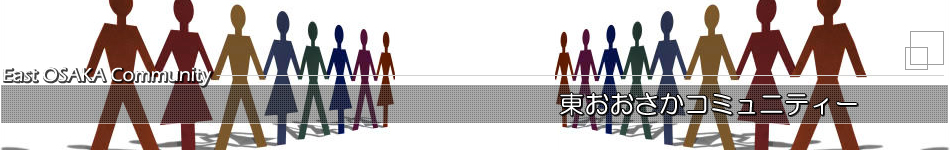 東おおさかコミュニティー