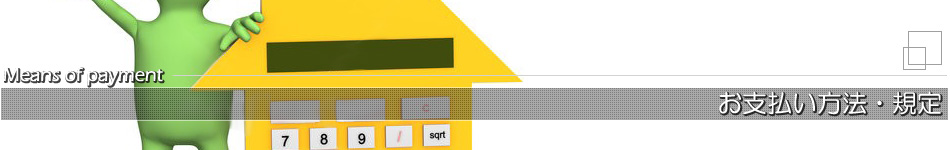 お支払い方法