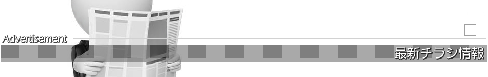 最新チラシ情報
