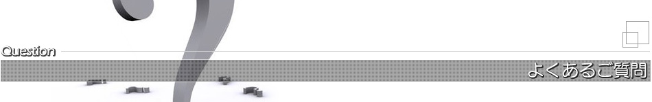 よくあるご質問