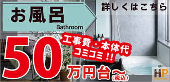 おすすめ浴室（お風呂）リフォーム　商品一覧