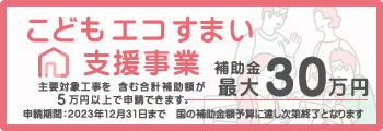 こどもエコすまい支援事業で最大30万円補助金