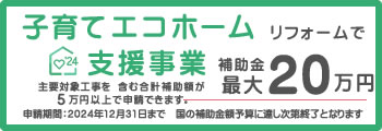 子育てエコすまい支援事業で最大２０万円補助金