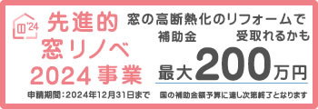 先進的窓リノベ２０２４事業 窓のリフォームで最大200万円補助金