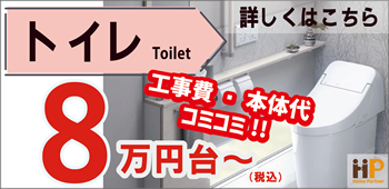 おすすめトイレリフォーム　商品一覧