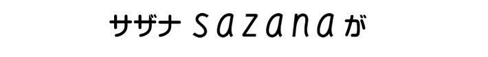 サザナ SAZANAが