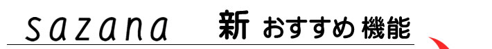 sazana 新おすすめ機能