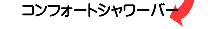 コンフォートシャワーバー
