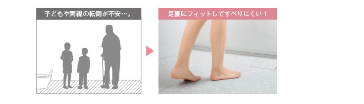 子どもや両親の転倒が不安 足裏にフィットしてすべりにくい