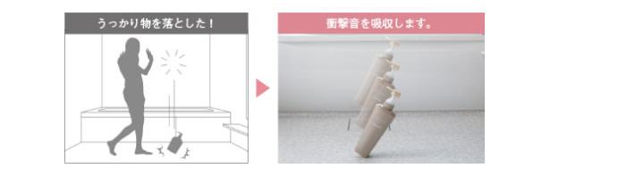 うっかり物を落とした 衝撃音を吸収します。