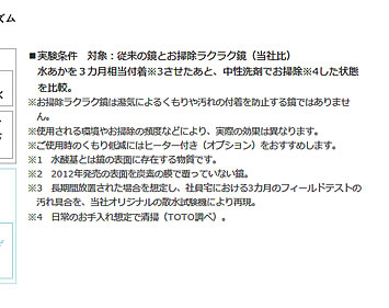 ■実験条件　対象：従来の鏡とお掃除ラクラク鏡（当社比）水あかを３カ月相当付着※3させたあと、中性洗剤でお掃除※4した状態を比較。 ※お掃除ラクラク鏡は湯気によるくもりや汚れの付着を防止する鏡ではありません。 ※使用される環境やお掃除の頻度などにより、実際の効果は異なります。 ※ご使用時のくもり低減にはヒーター付き（オプション）をおすすめします。 ※1　水酸基とは鏡の表面に存在する物質です。 ※2　2012年発売の表面を炭素の膜で覆っていない鏡。 ※3　長期間放置された場合を想定し、社員宅における3カ月のフィールドテストの汚れ具合を、当社オリジナルの散水試験機により再現。 ※4　日常のお手入れ想定で清掃（TOTO調べ）。