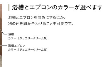 浴槽とエプロンのカラーが選べます。