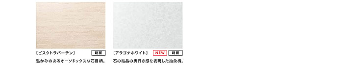 ［ビスクトラバーチン］鏡面温かみのあるオーソドックスな石目柄。［アラゴナホワイト］NEW鏡面石の結晶の奥行き感を表現した抽象柄。