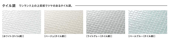 タイル調　ワンランク上の上質感でツヤのあるタイル調。　［ホワイト（タイル調）］［ベージュ（タイル調）］［ライトグレー（タイル調）］［ペールブルー（タイル調）］