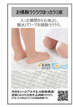 お掃除ラクラクほっカラリ床