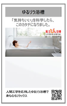 ゆるリラ浴槽