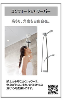 コンフォートシャワーバー