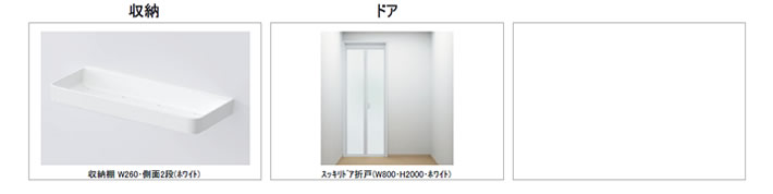 収納棚 W260・側面2段(ホワイト) スッキリドア折戸